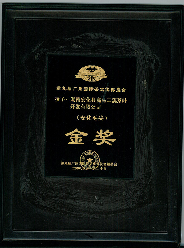 2008.11广州茶博会金奖